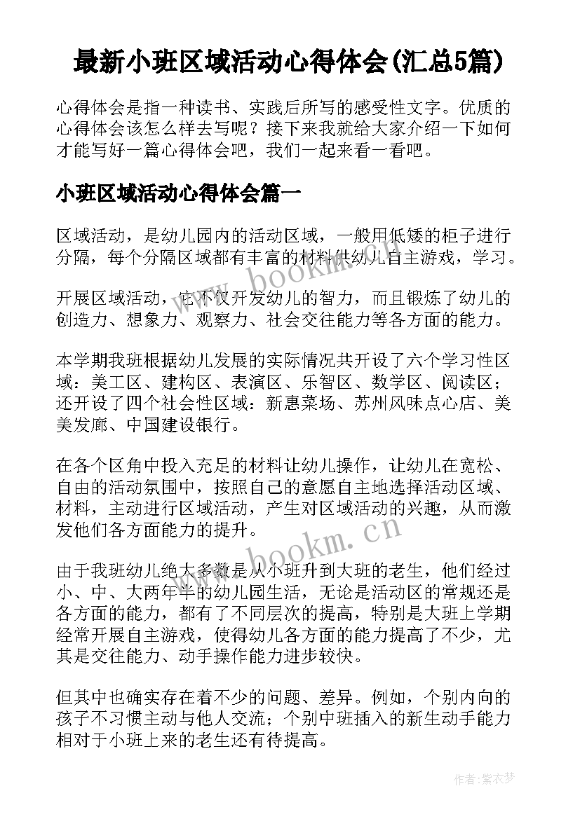 最新小班区域活动心得体会(汇总5篇)