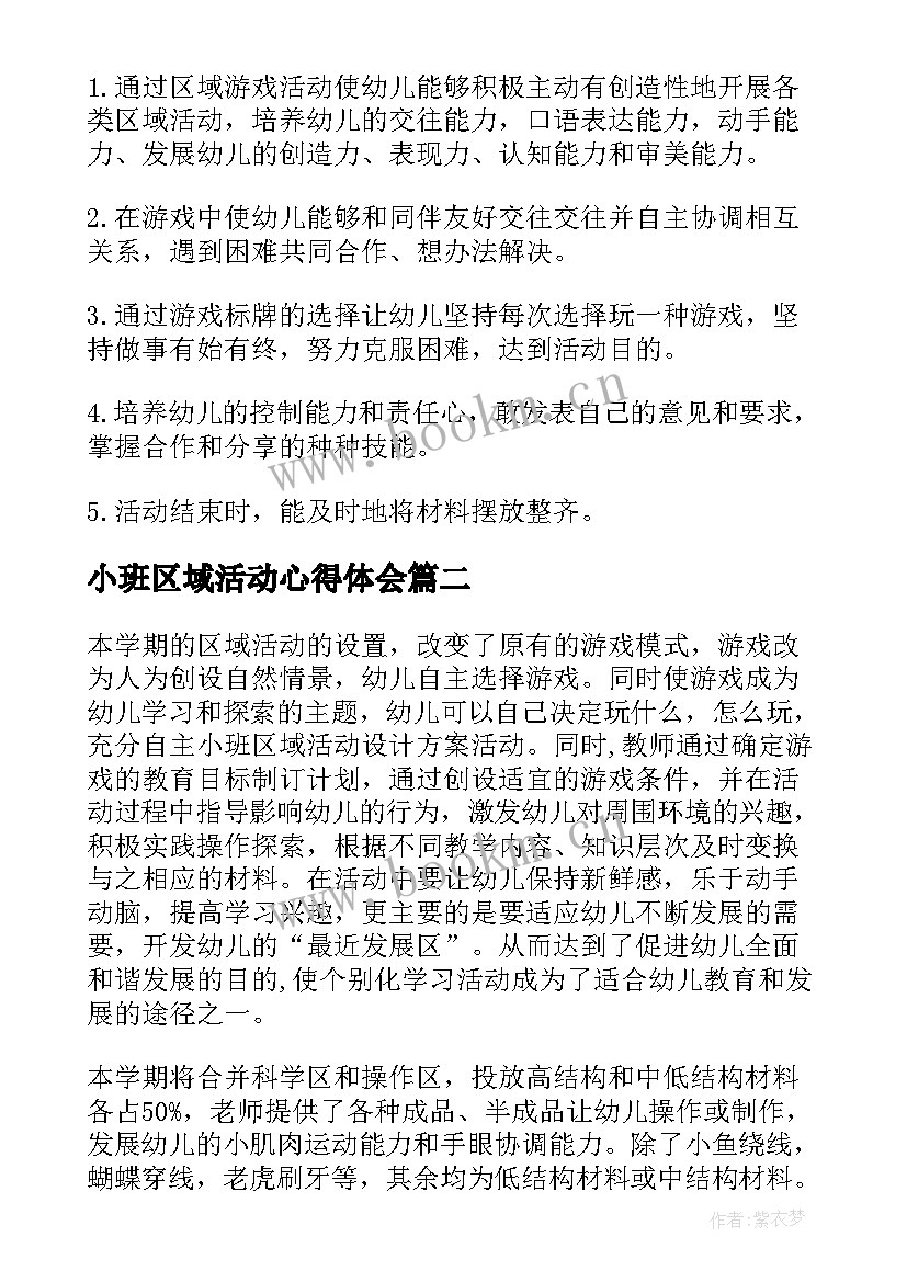 最新小班区域活动心得体会(汇总5篇)