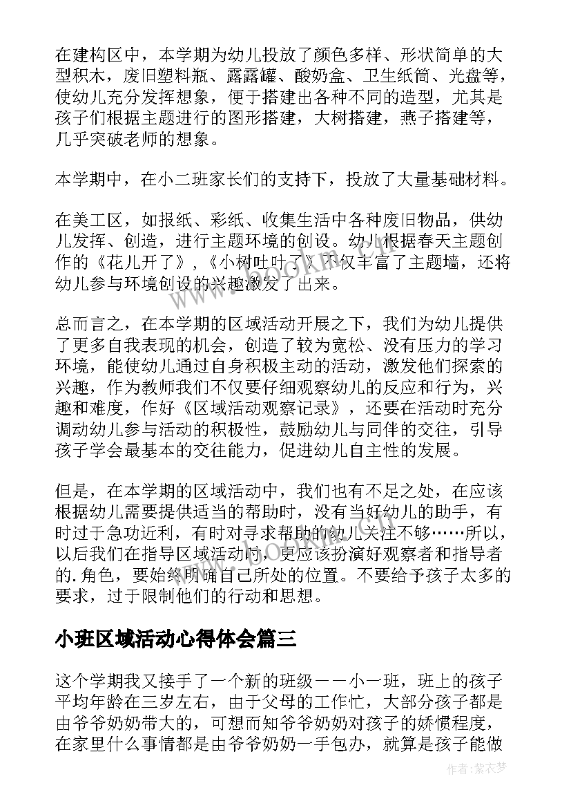 最新小班区域活动心得体会(汇总5篇)