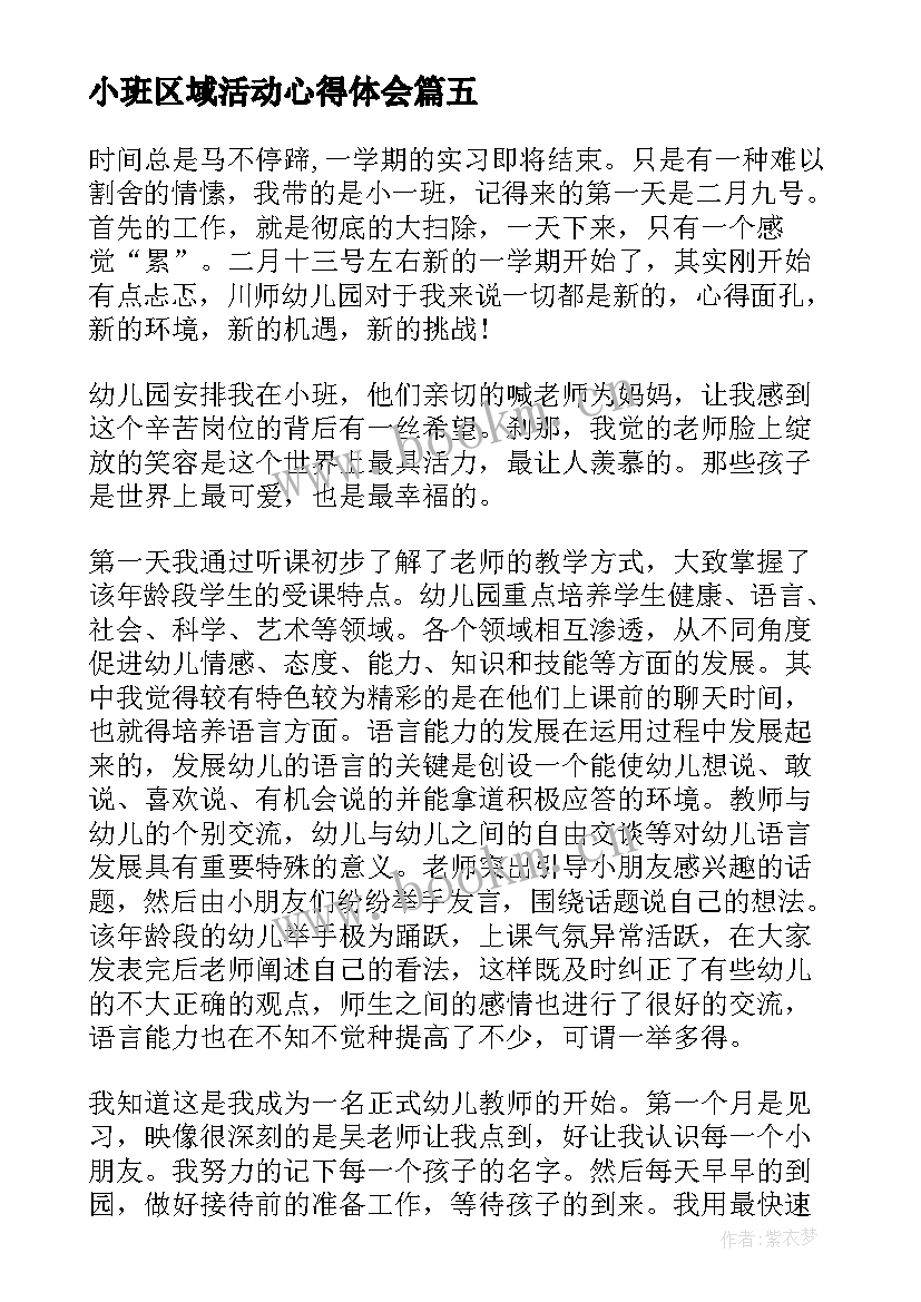 最新小班区域活动心得体会(汇总5篇)