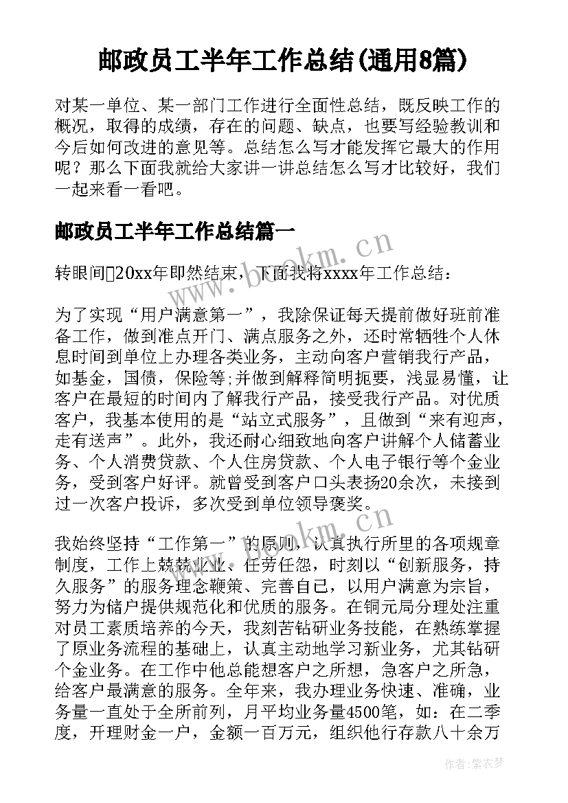 邮政员工半年工作总结(通用8篇)