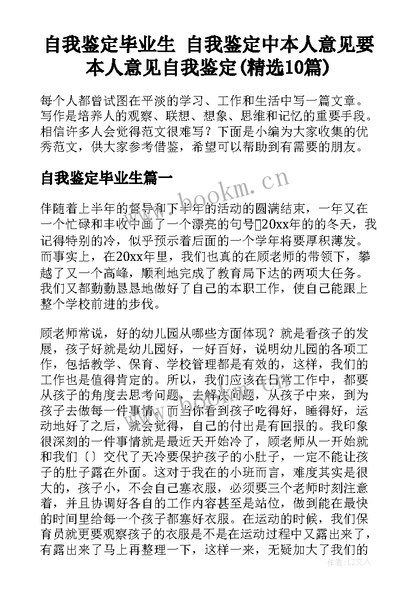 自我鉴定毕业生 自我鉴定中本人意见要本人意见自我鉴定(精选10篇)