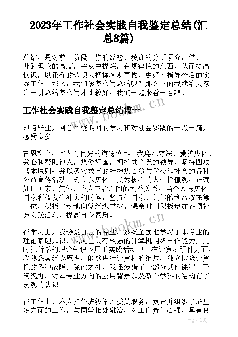 2023年工作社会实践自我鉴定总结(汇总8篇)