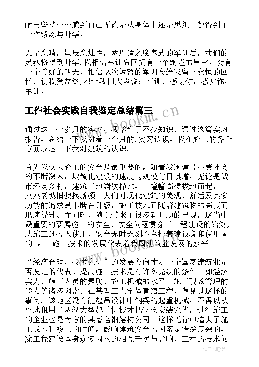 2023年工作社会实践自我鉴定总结(汇总8篇)