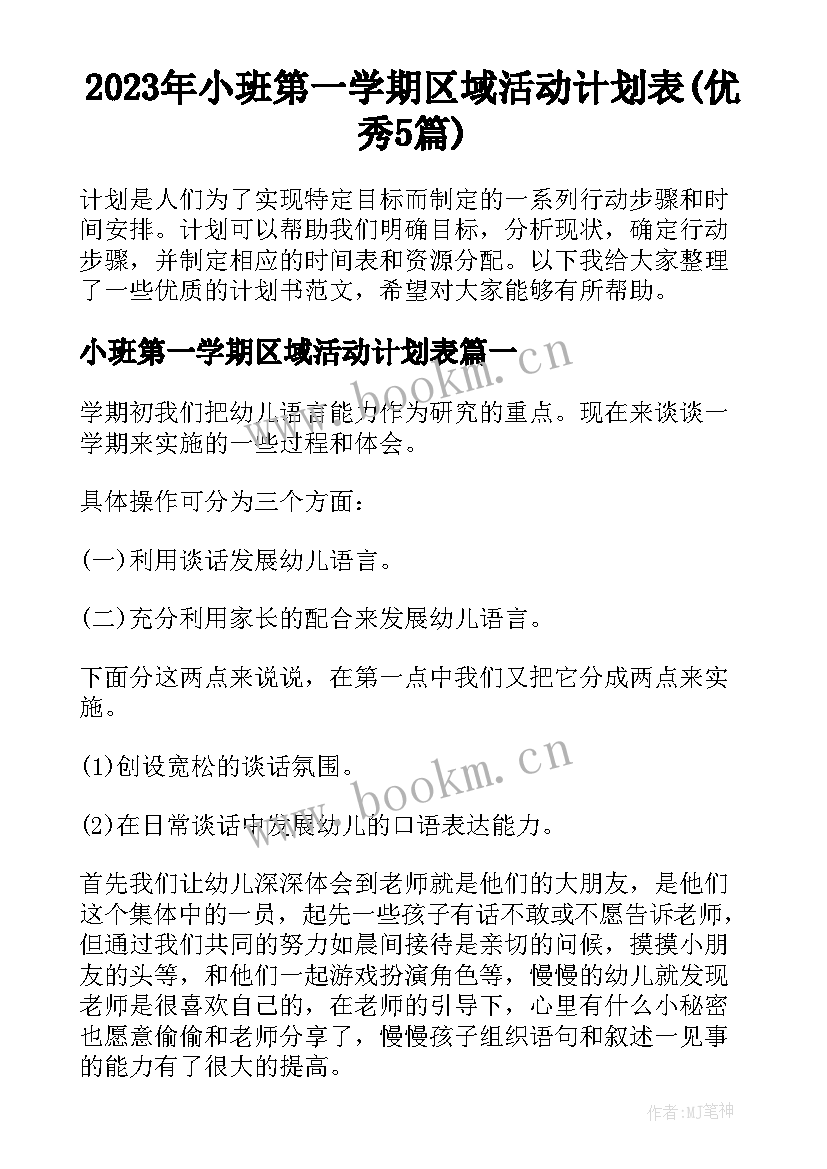 2023年小班第一学期区域活动计划表(优秀5篇)