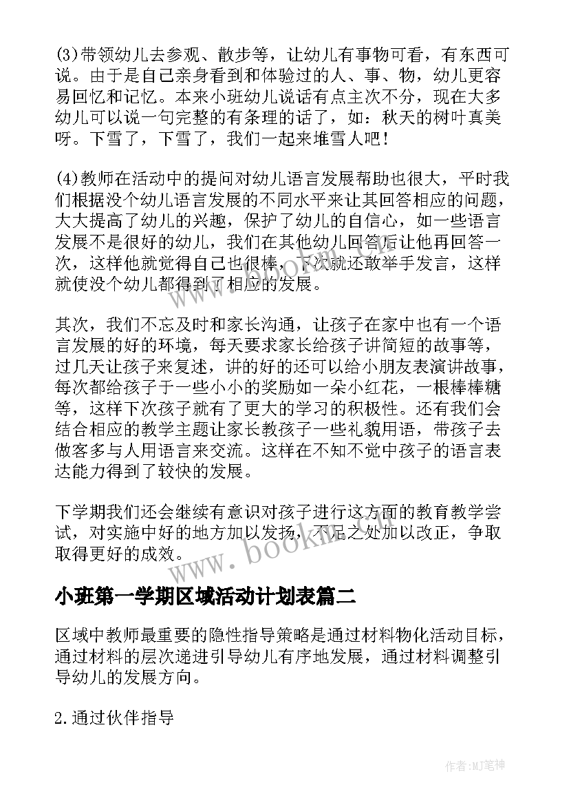 2023年小班第一学期区域活动计划表(优秀5篇)