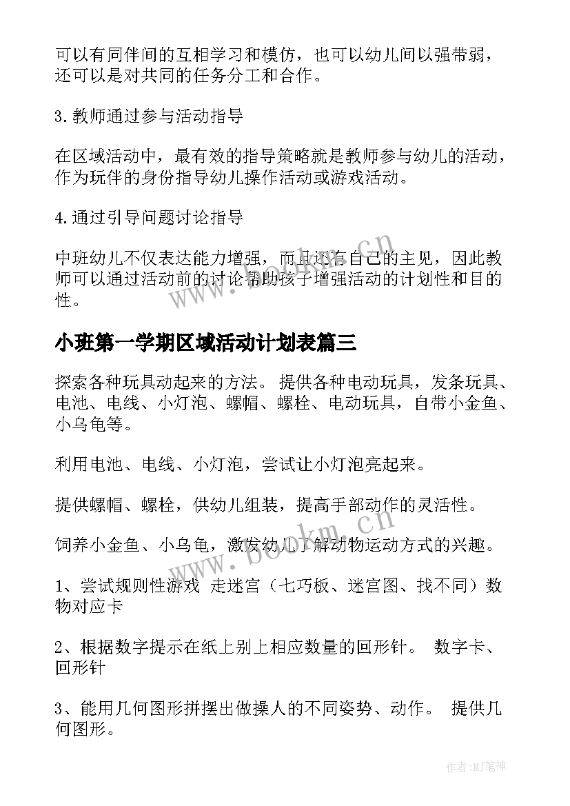 2023年小班第一学期区域活动计划表(优秀5篇)