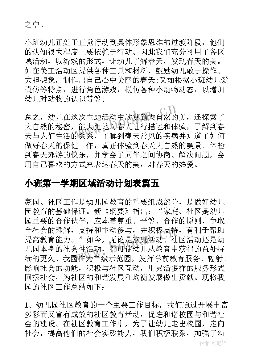 2023年小班第一学期区域活动计划表(优秀5篇)