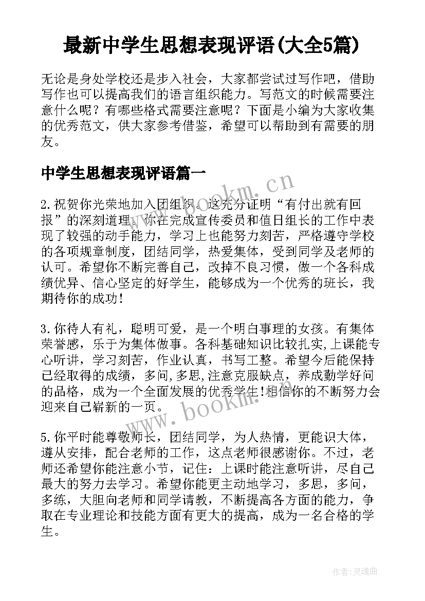 最新中学生思想表现评语(大全5篇)