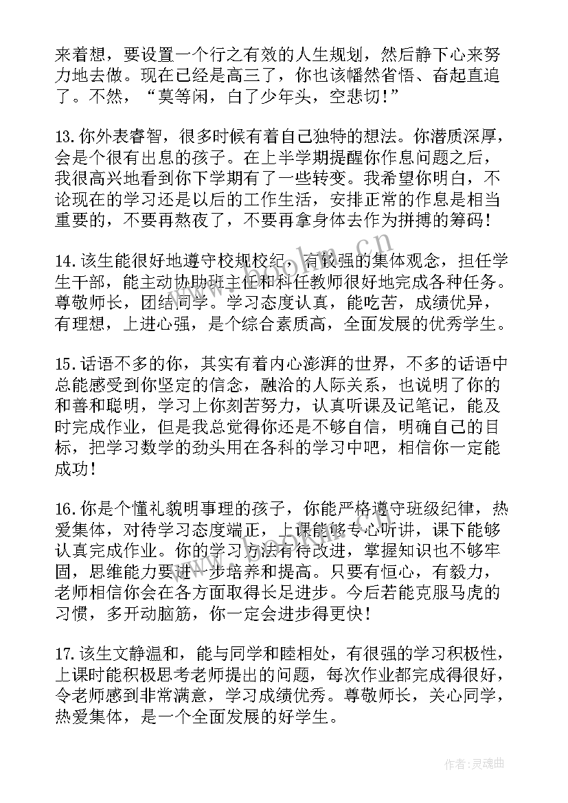 最新中学生思想表现评语(大全5篇)