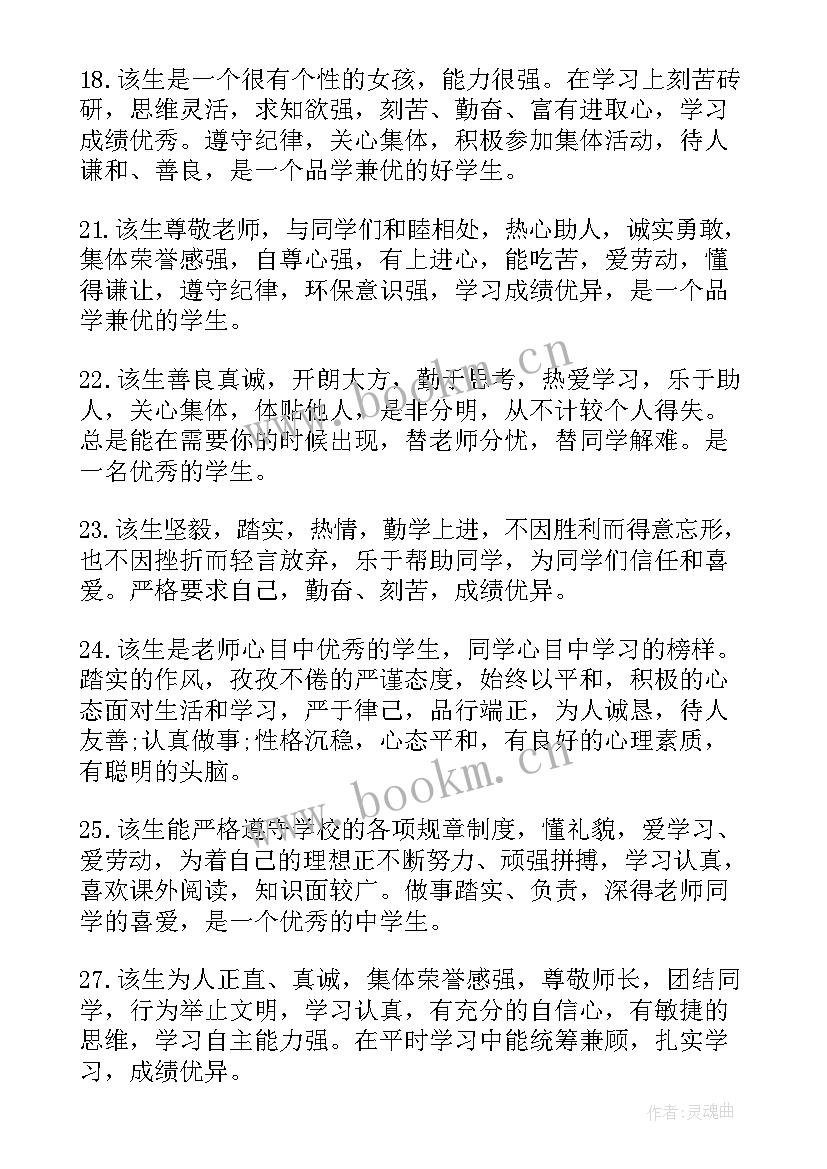 最新中学生思想表现评语(大全5篇)