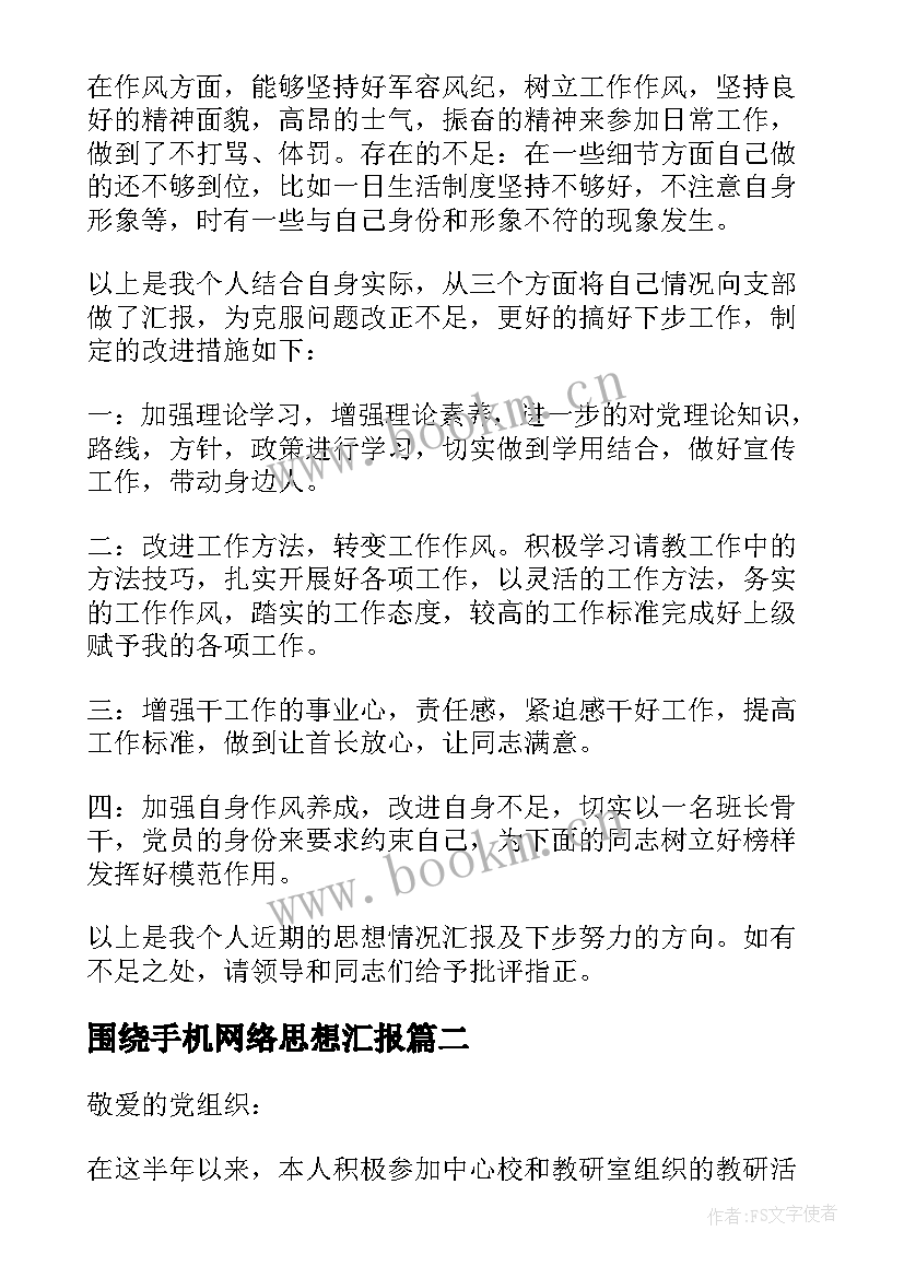 最新围绕手机网络思想汇报 党员思想工作生活方面的思想汇报(优秀5篇)