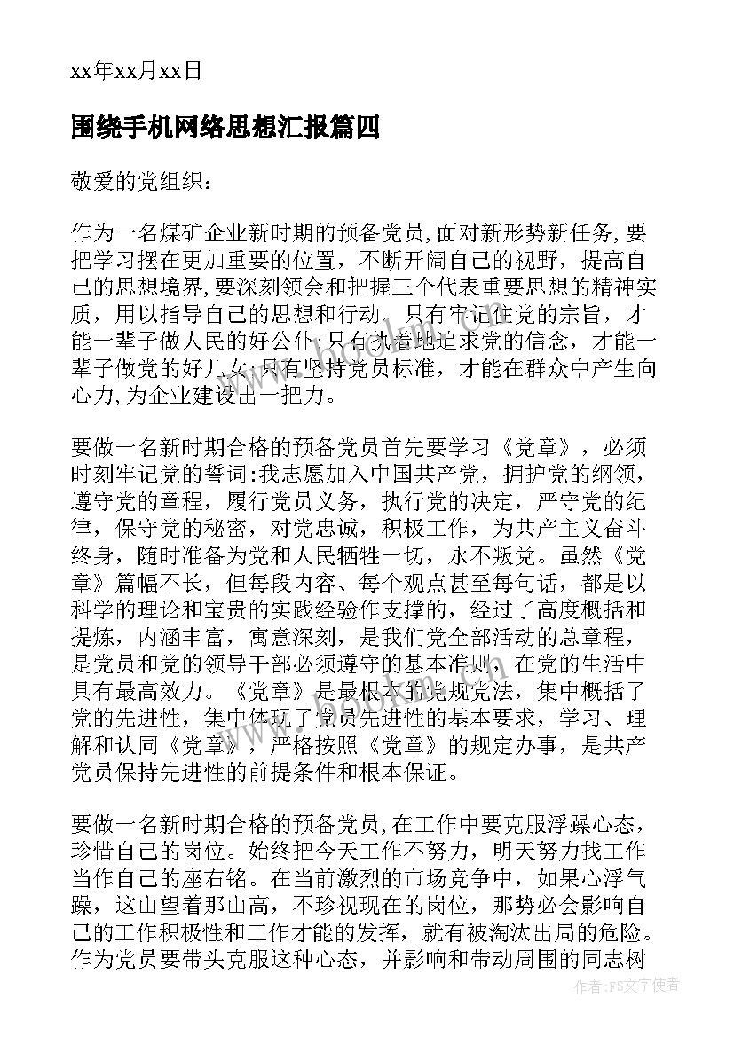 最新围绕手机网络思想汇报 党员思想工作生活方面的思想汇报(优秀5篇)