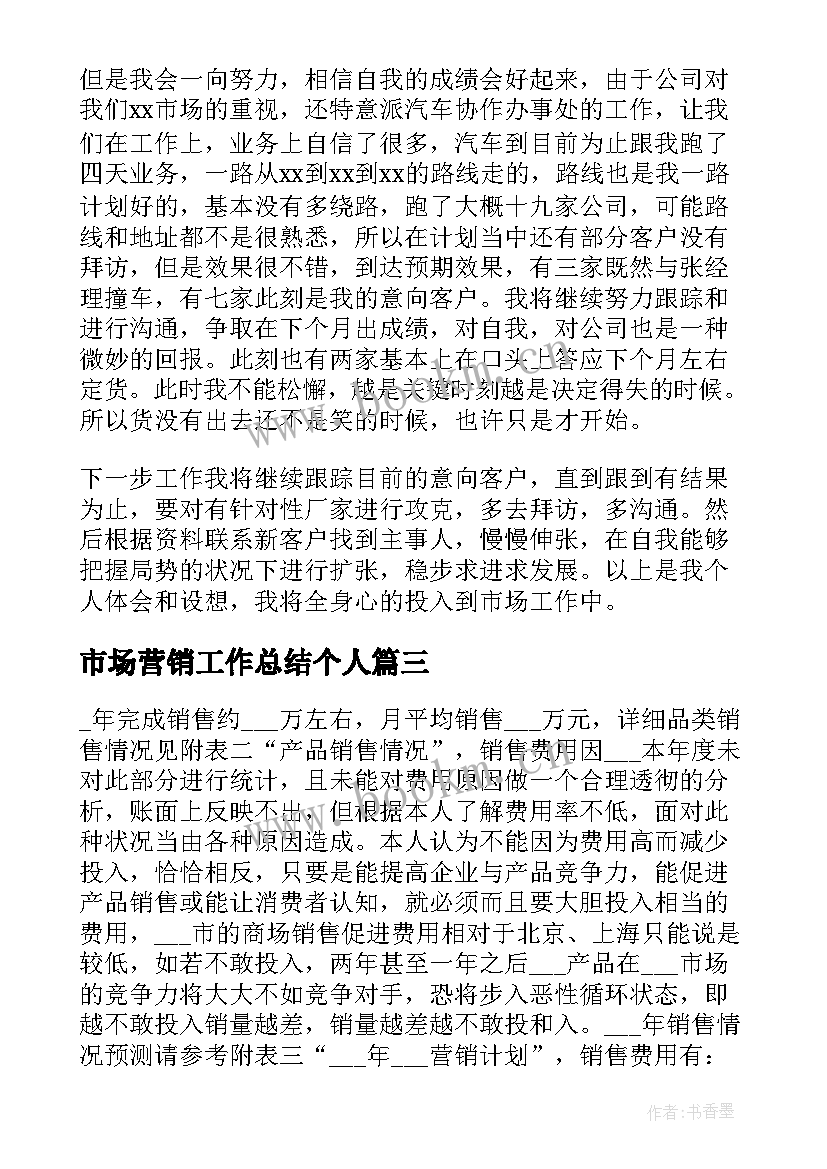 市场营销工作总结个人(实用5篇)