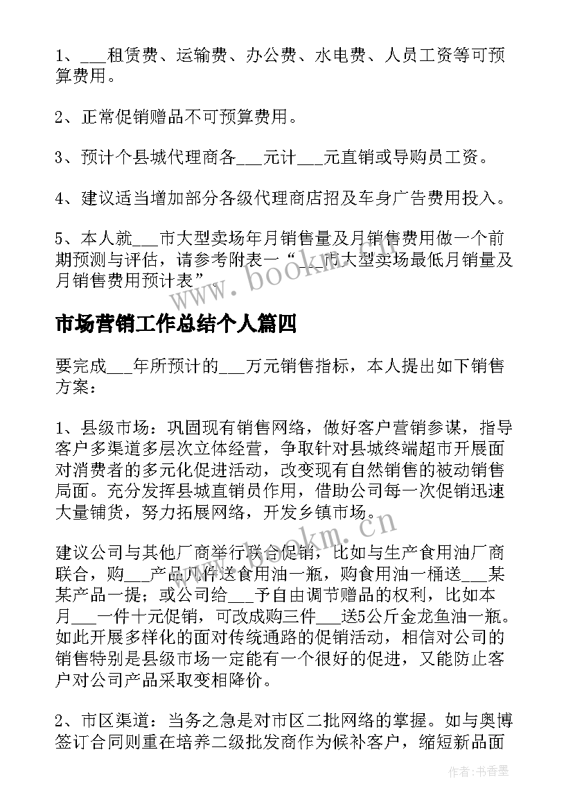 市场营销工作总结个人(实用5篇)