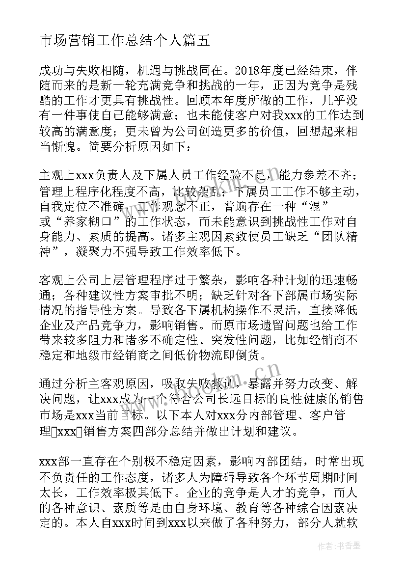 市场营销工作总结个人(实用5篇)