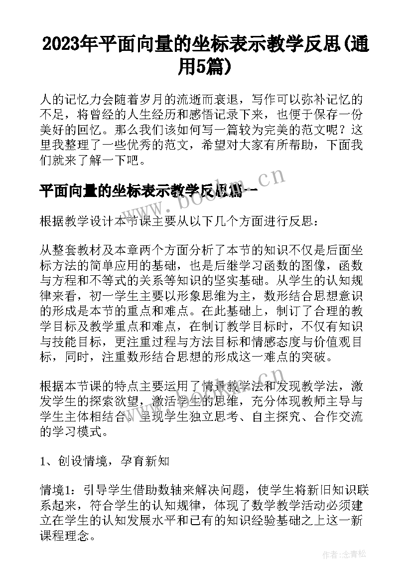 2023年平面向量的坐标表示教学反思(通用5篇)