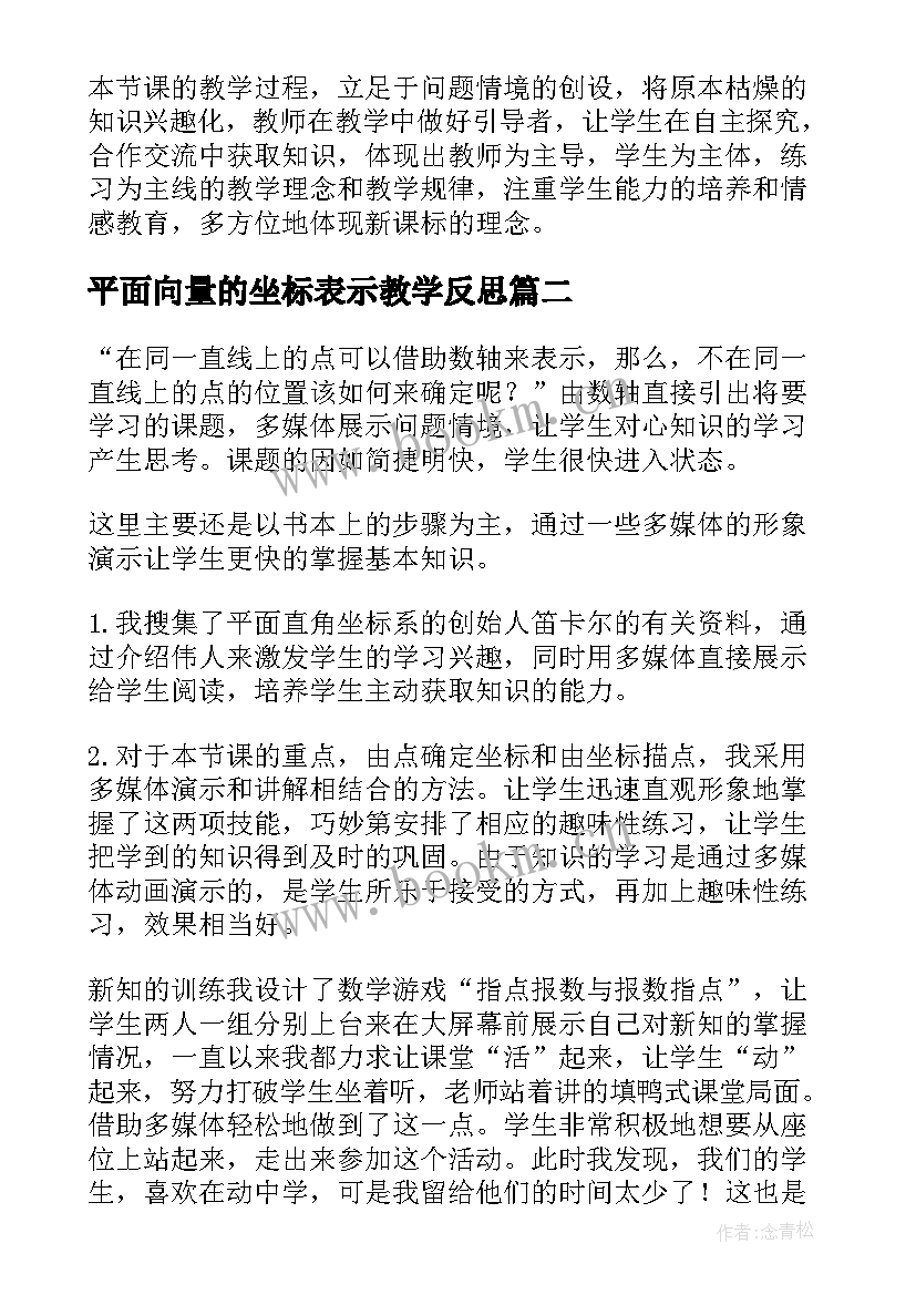 2023年平面向量的坐标表示教学反思(通用5篇)