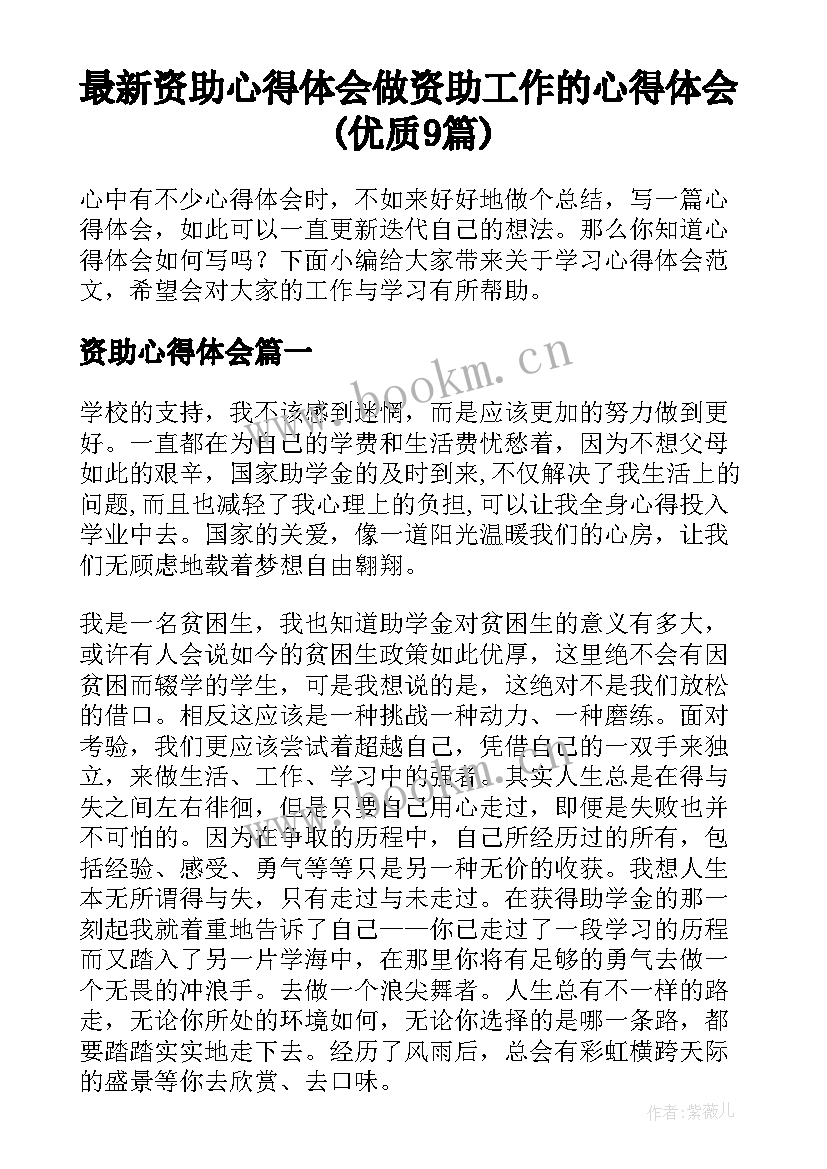 最新资助心得体会 做资助工作的心得体会(优质9篇)