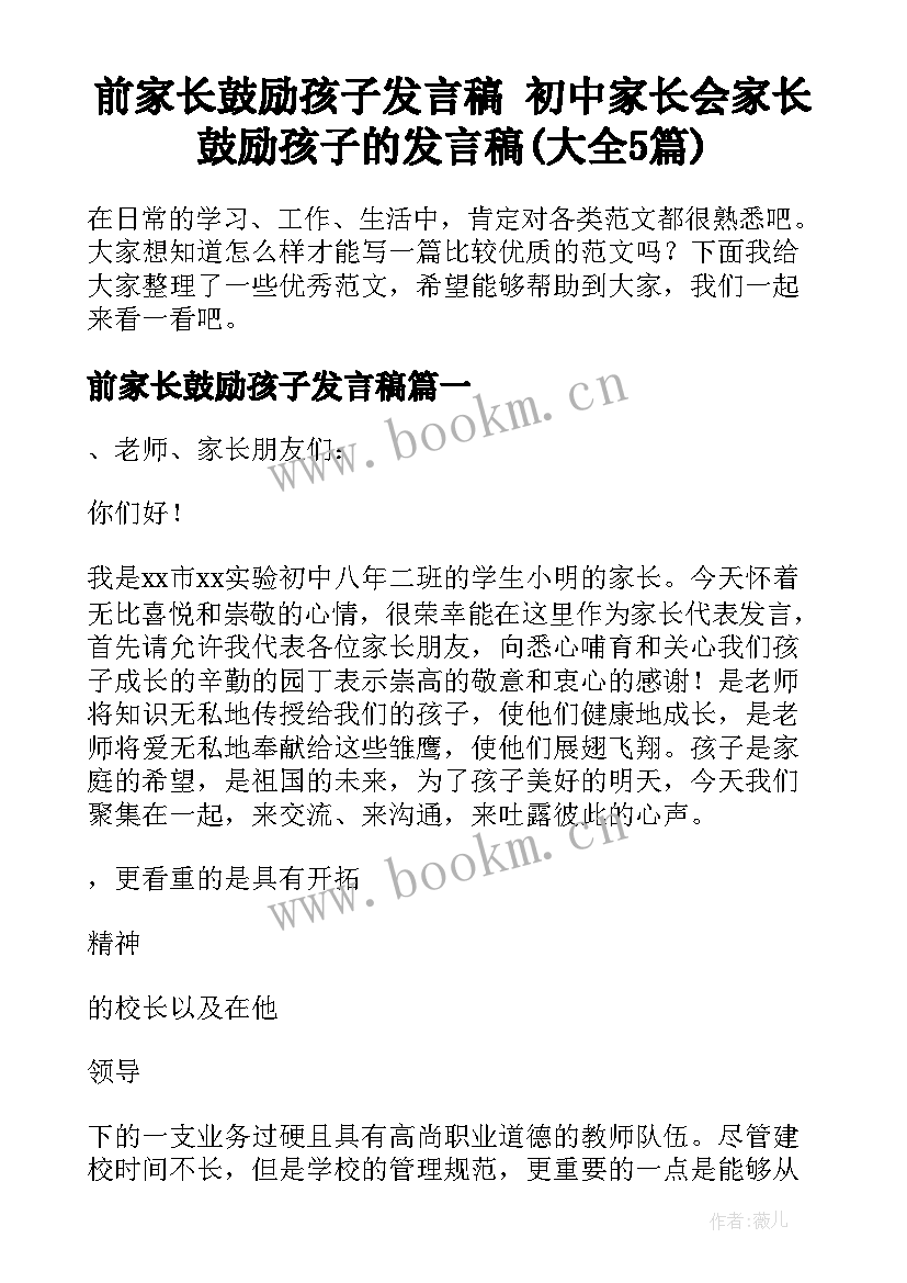 前家长鼓励孩子发言稿 初中家长会家长鼓励孩子的发言稿(大全5篇)