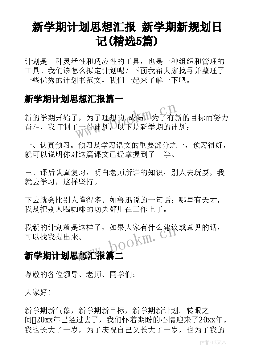 新学期计划思想汇报 新学期新规划日记(精选5篇)