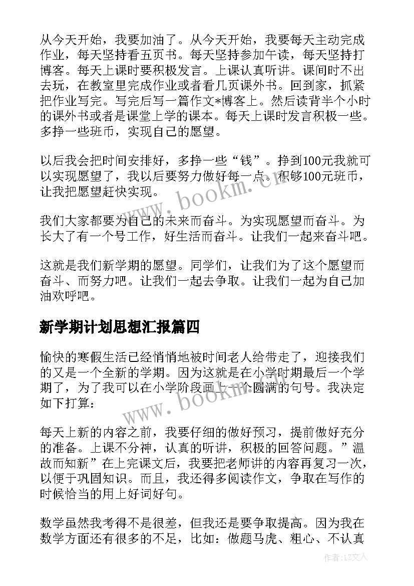 新学期计划思想汇报 新学期新规划日记(精选5篇)