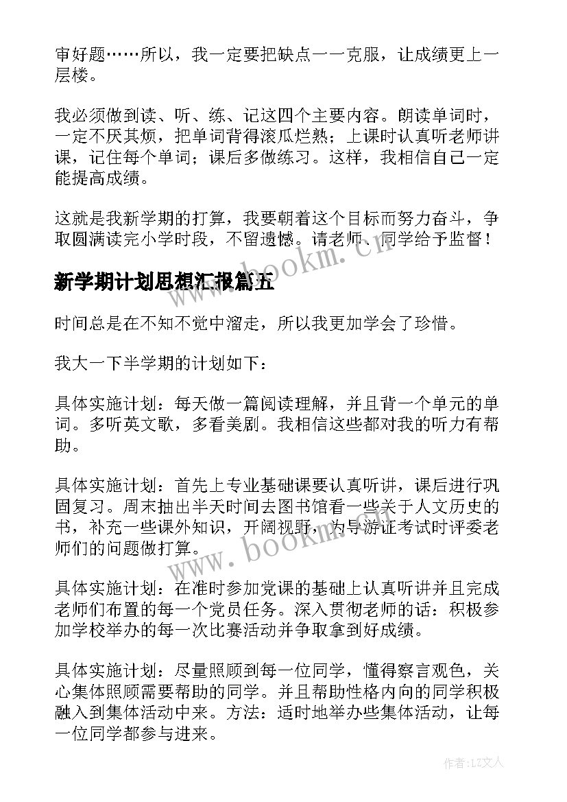 新学期计划思想汇报 新学期新规划日记(精选5篇)