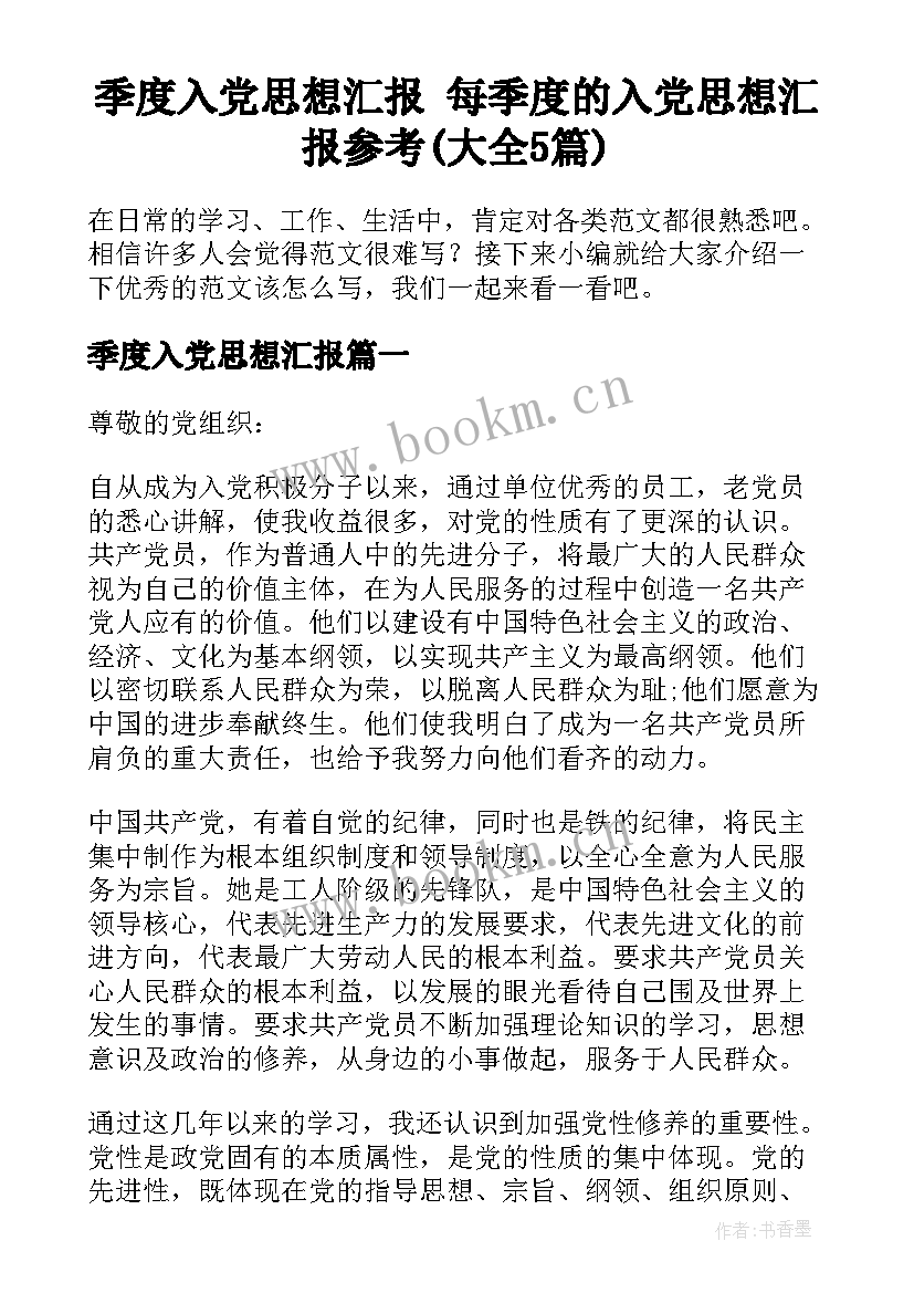 季度入党思想汇报 每季度的入党思想汇报参考(大全5篇)