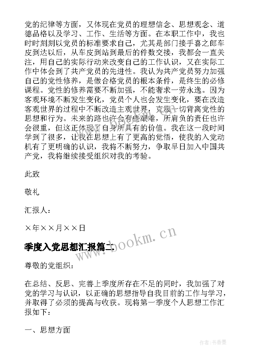 季度入党思想汇报 每季度的入党思想汇报参考(大全5篇)