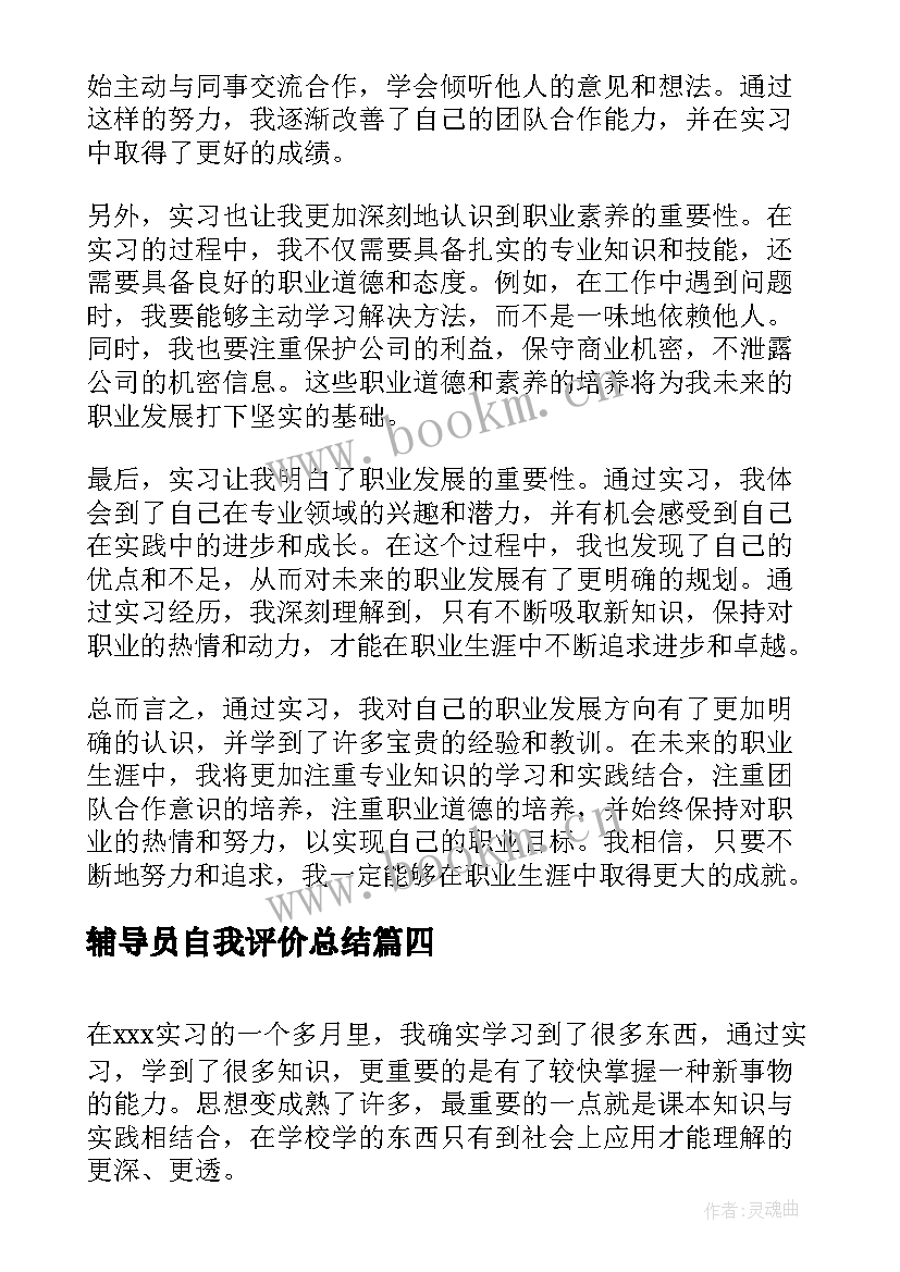 2023年辅导员自我评价总结 辅导员自我鉴定(优质8篇)