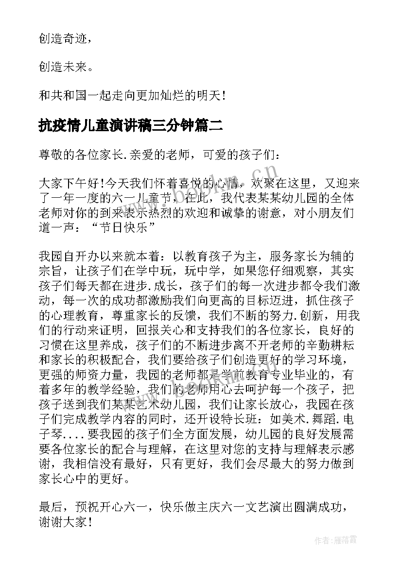 抗疫情儿童演讲稿三分钟 疫情期间儿童节演讲稿(优秀5篇)