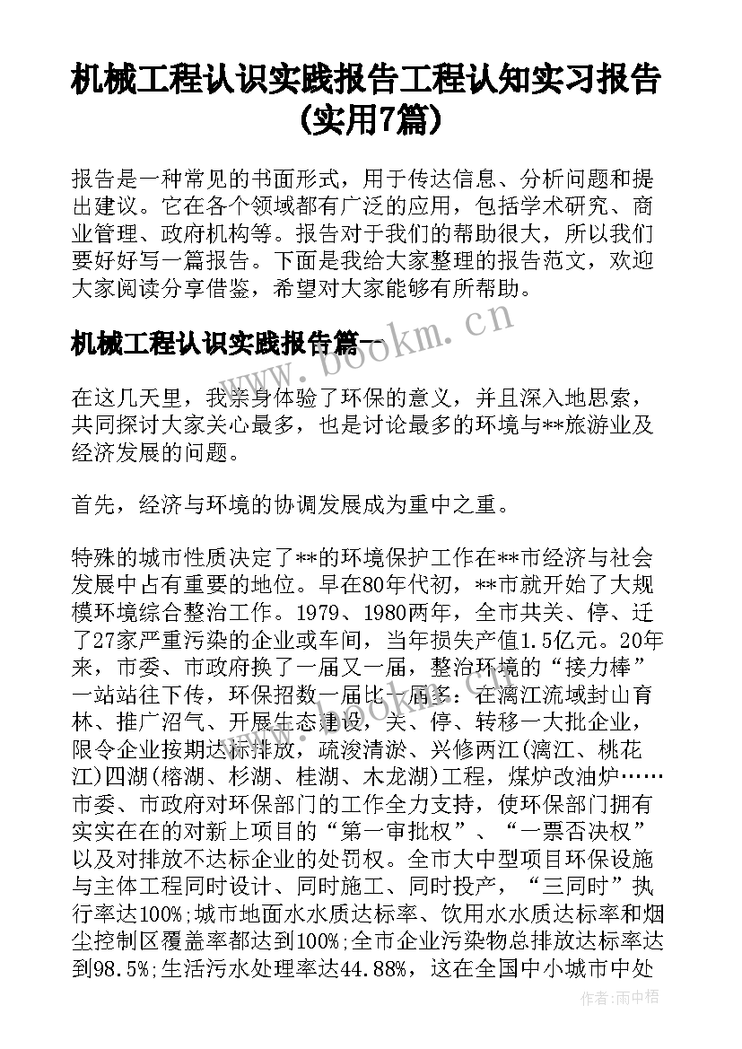 机械工程认识实践报告 工程认知实习报告(实用7篇)