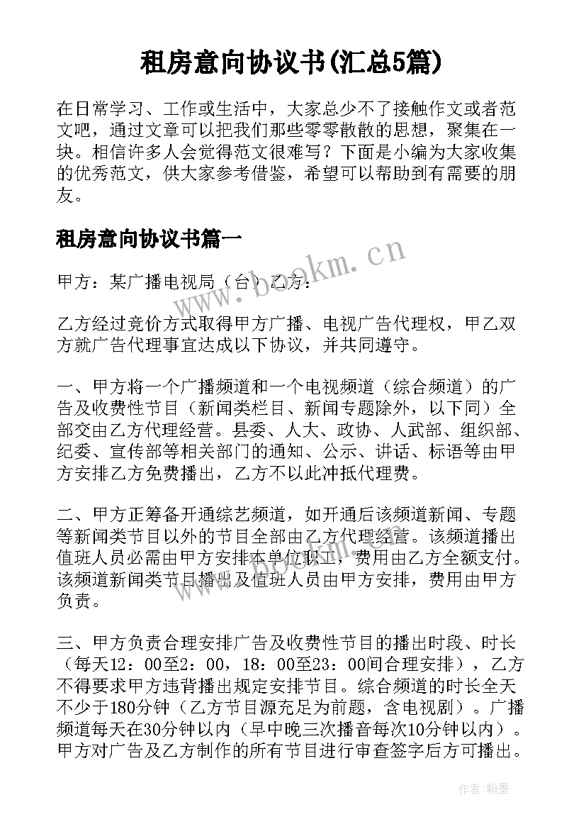 租房意向协议书(汇总5篇)