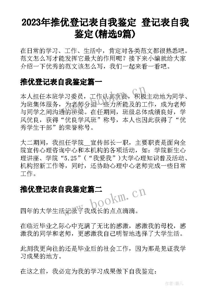 2023年推优登记表自我鉴定 登记表自我鉴定(精选9篇)