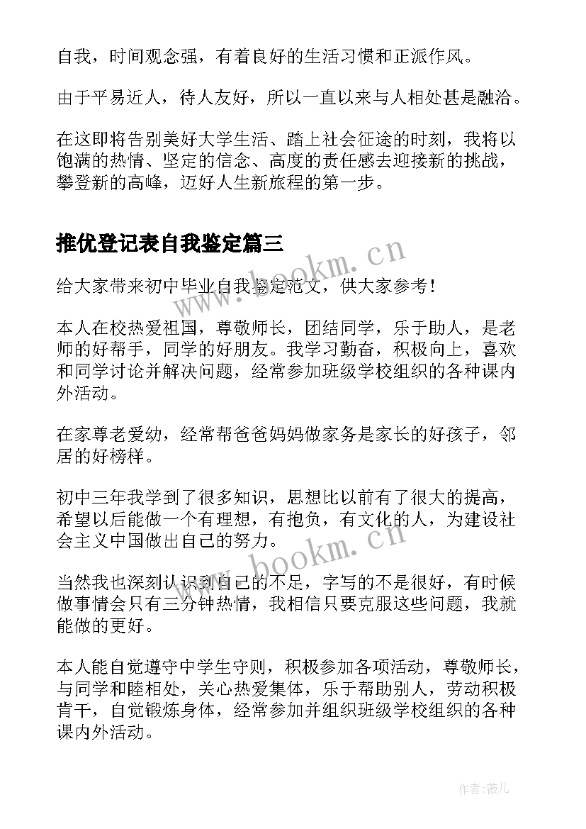 2023年推优登记表自我鉴定 登记表自我鉴定(精选9篇)