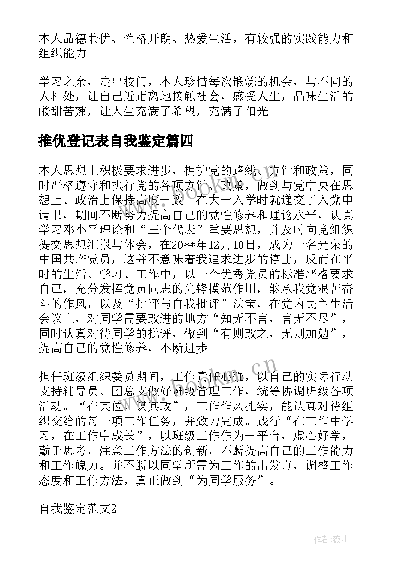 2023年推优登记表自我鉴定 登记表自我鉴定(精选9篇)