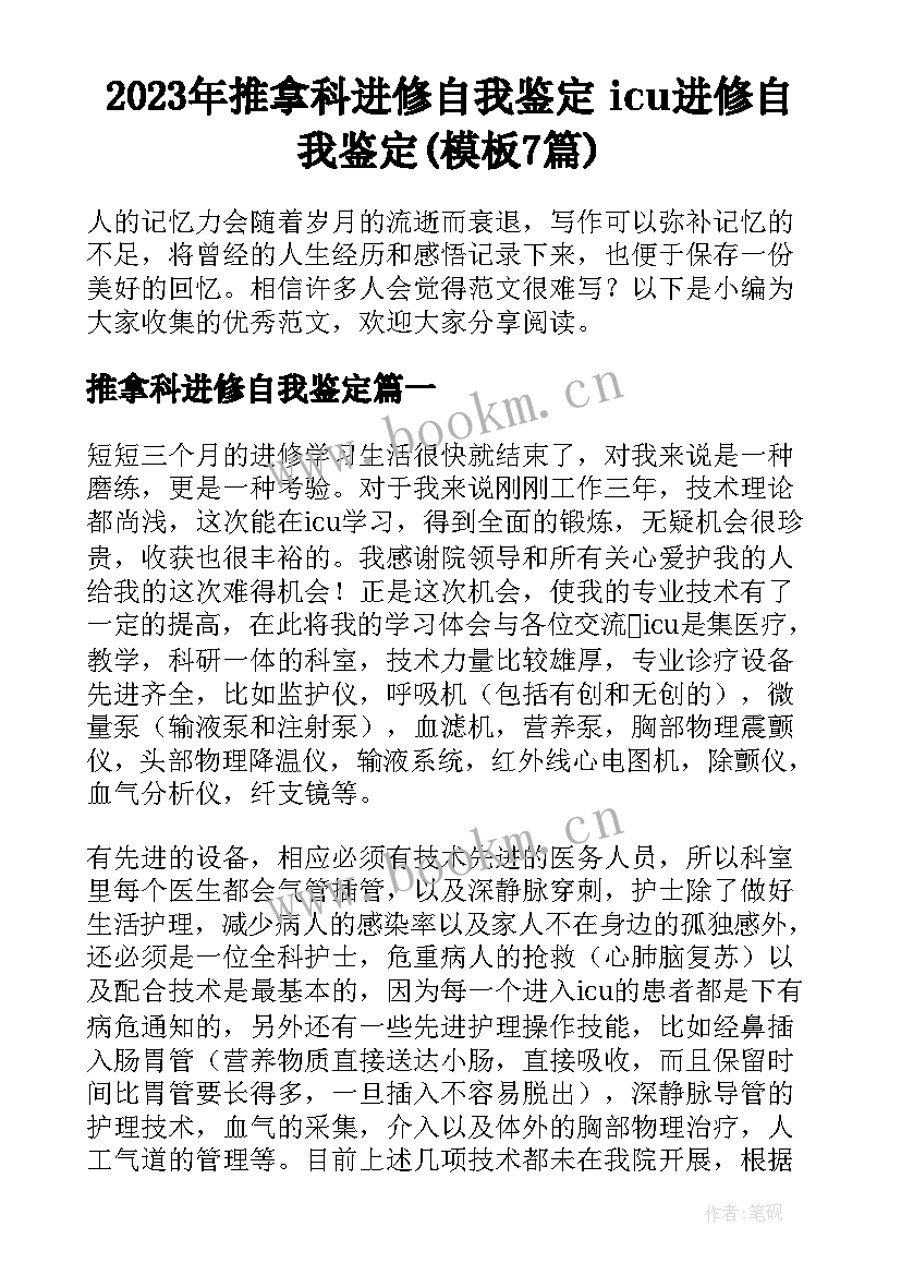 2023年推拿科进修自我鉴定 icu进修自我鉴定(模板7篇)