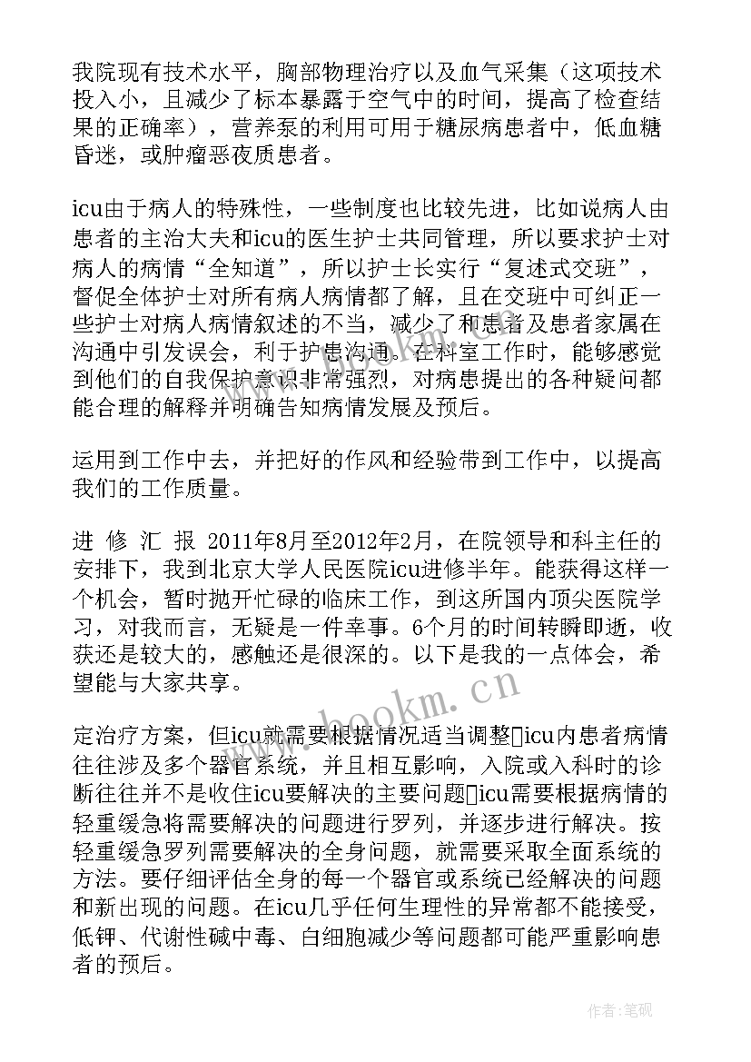 2023年推拿科进修自我鉴定 icu进修自我鉴定(模板7篇)