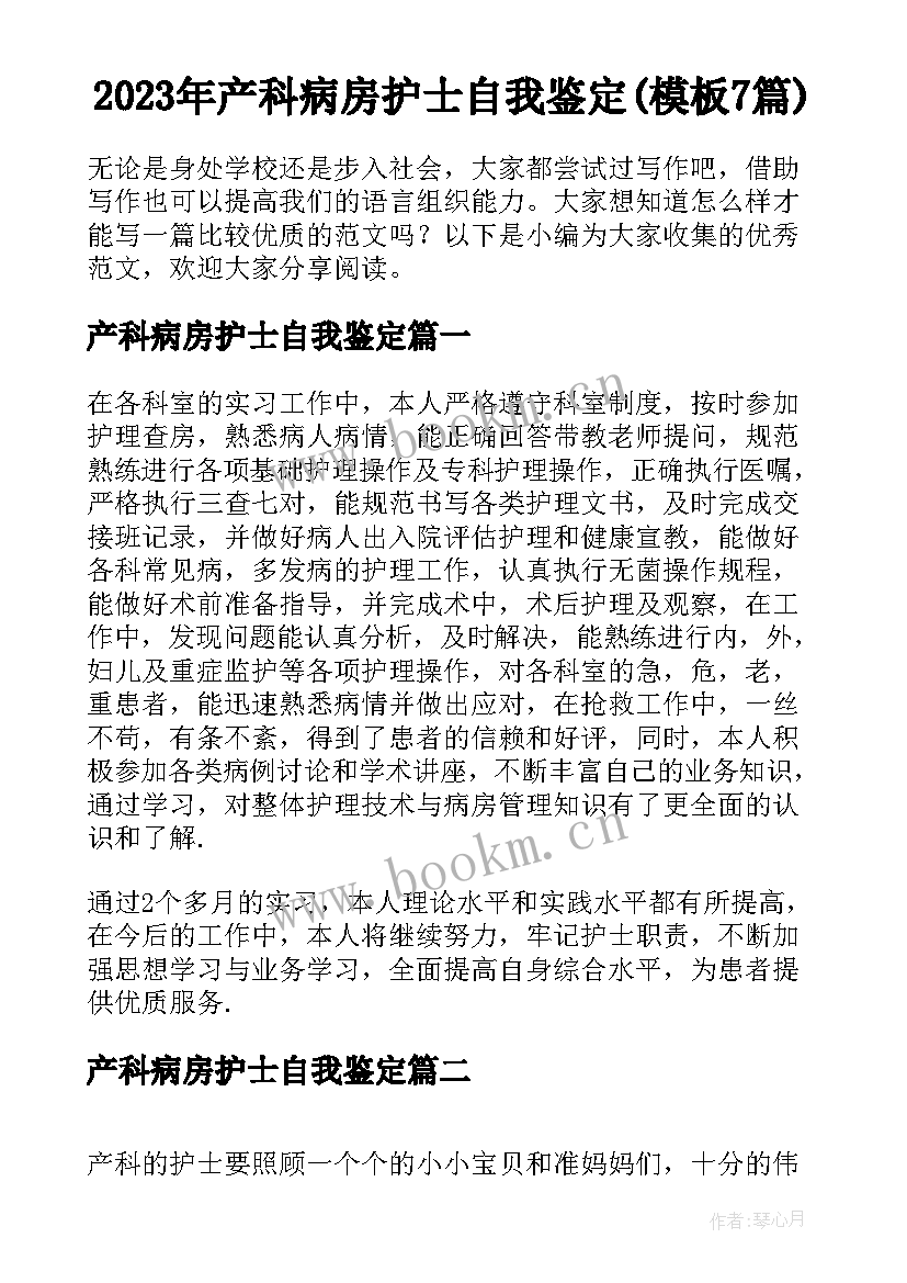 2023年产科病房护士自我鉴定(模板7篇)