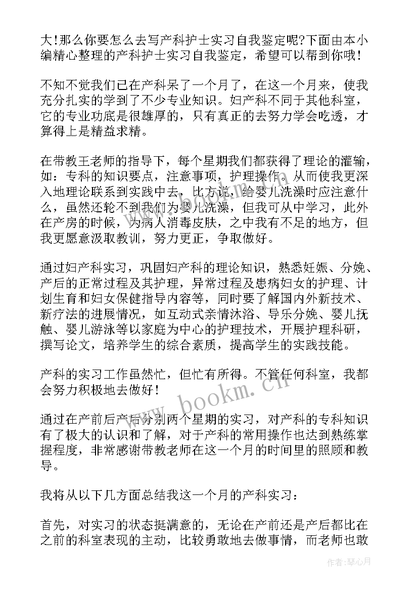 2023年产科病房护士自我鉴定(模板7篇)