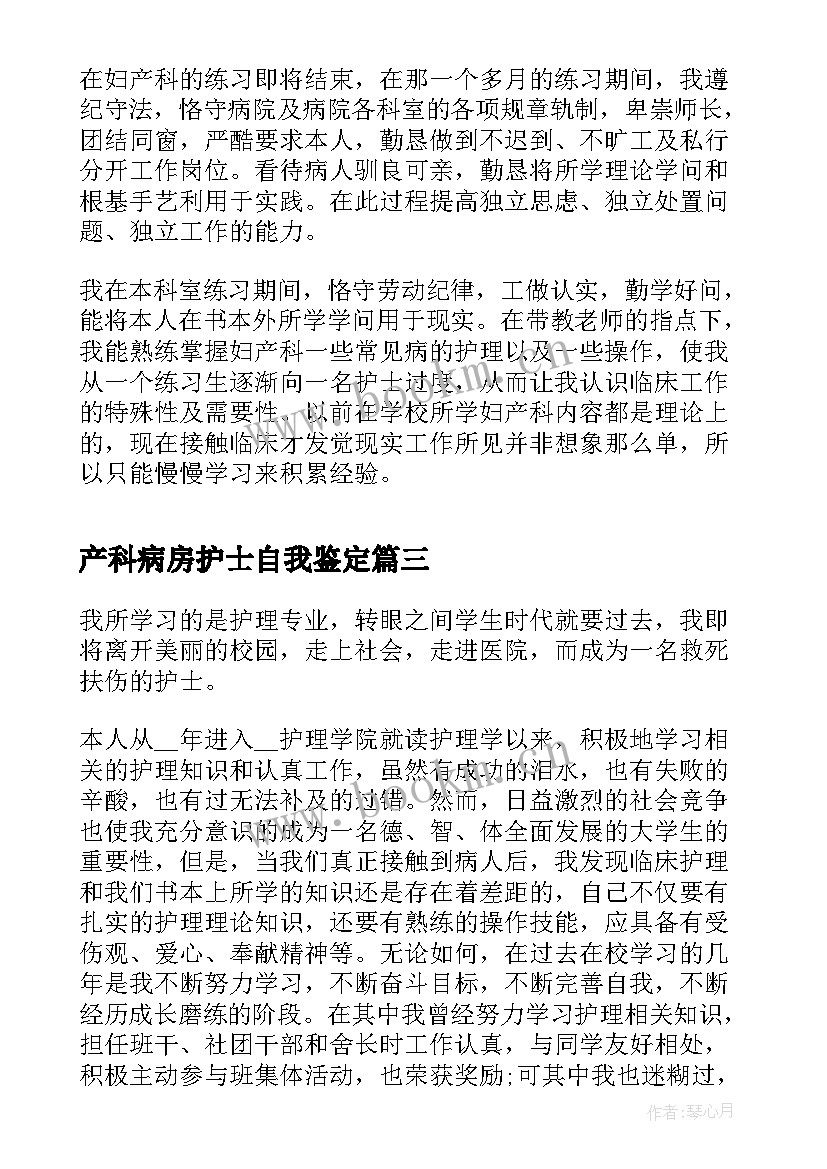 2023年产科病房护士自我鉴定(模板7篇)