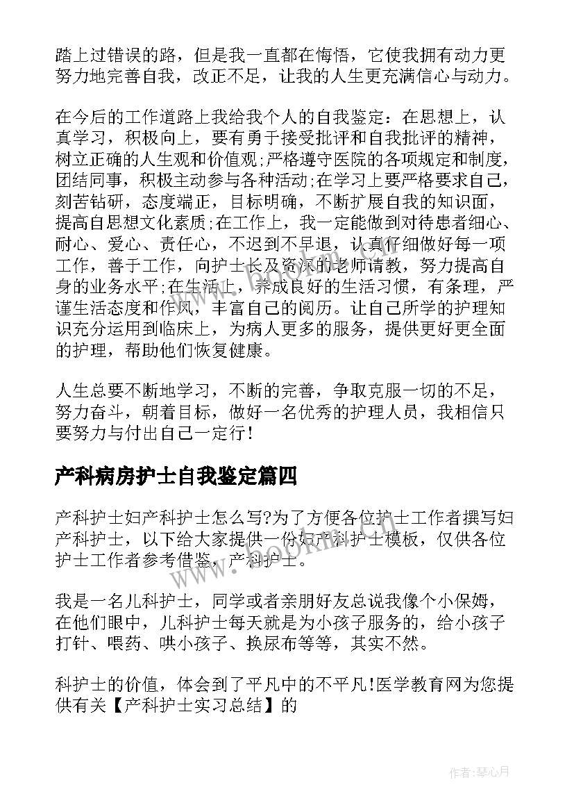 2023年产科病房护士自我鉴定(模板7篇)