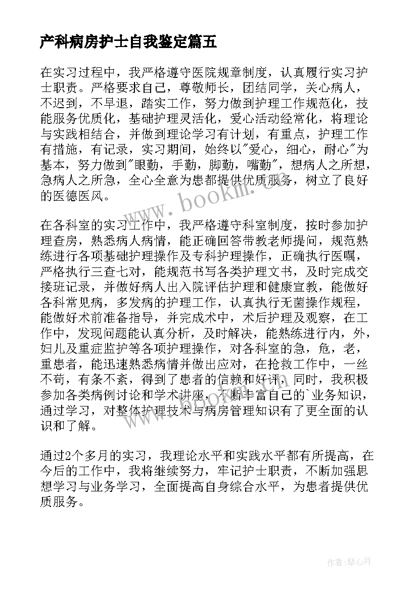 2023年产科病房护士自我鉴定(模板7篇)