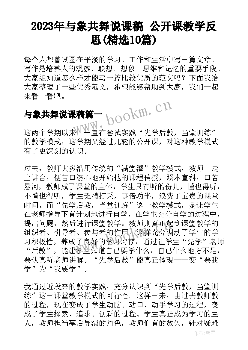 2023年与象共舞说课稿 公开课教学反思(精选10篇)