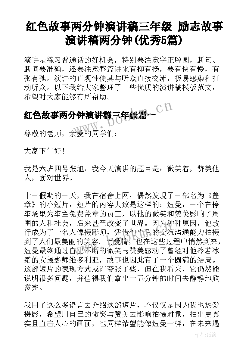 红色故事两分钟演讲稿三年级 励志故事演讲稿两分钟(优秀5篇)