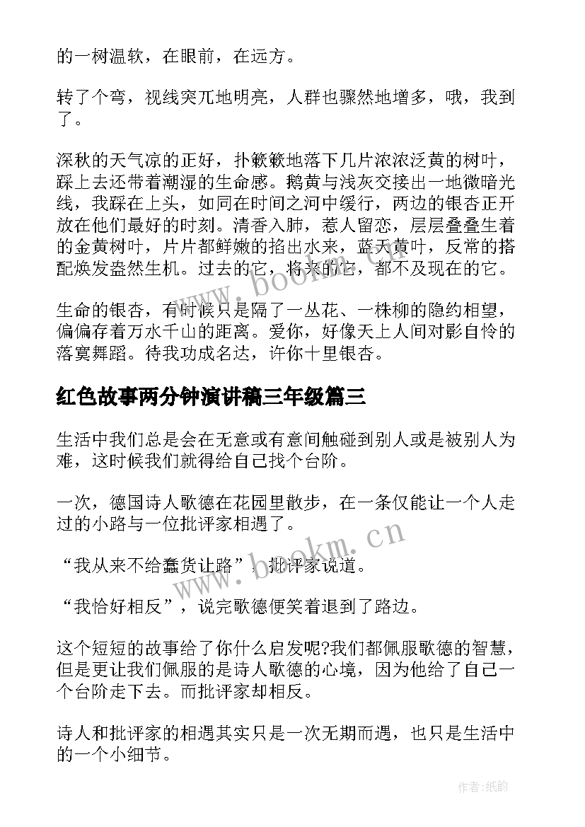 红色故事两分钟演讲稿三年级 励志故事演讲稿两分钟(优秀5篇)