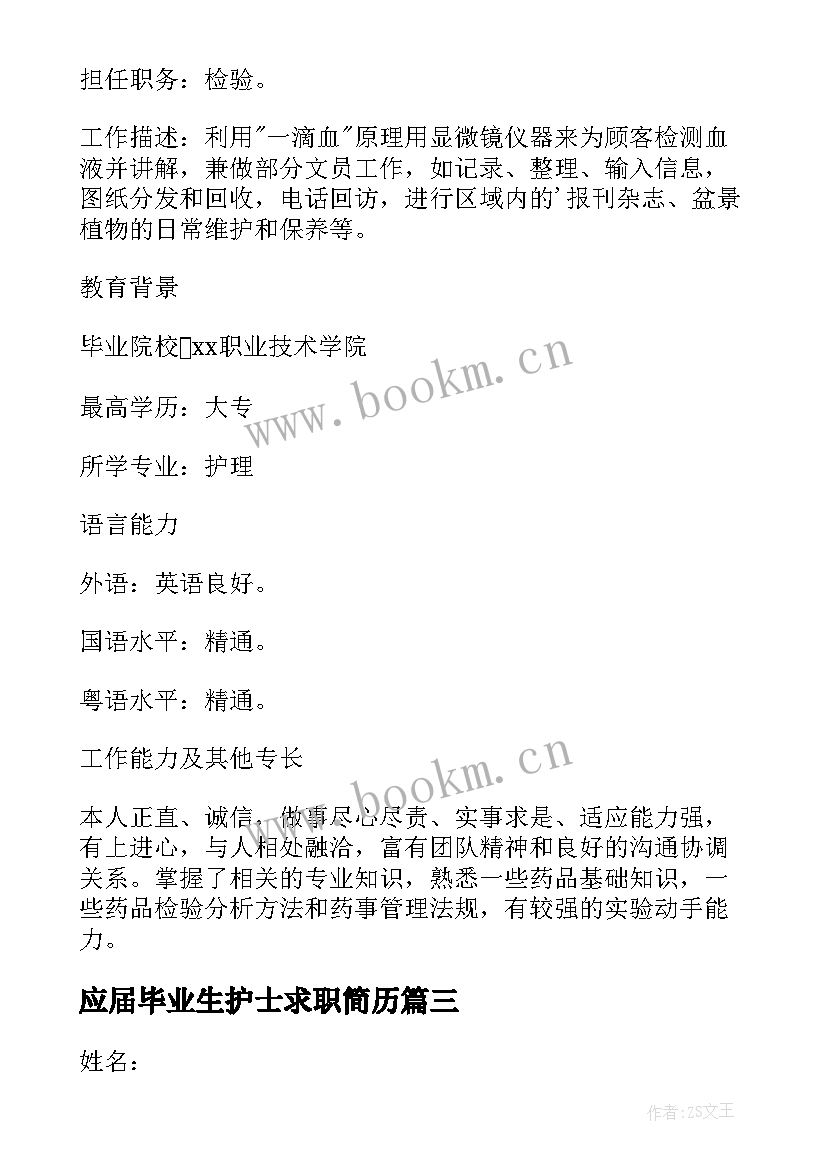 最新应届毕业生护士求职简历(模板5篇)