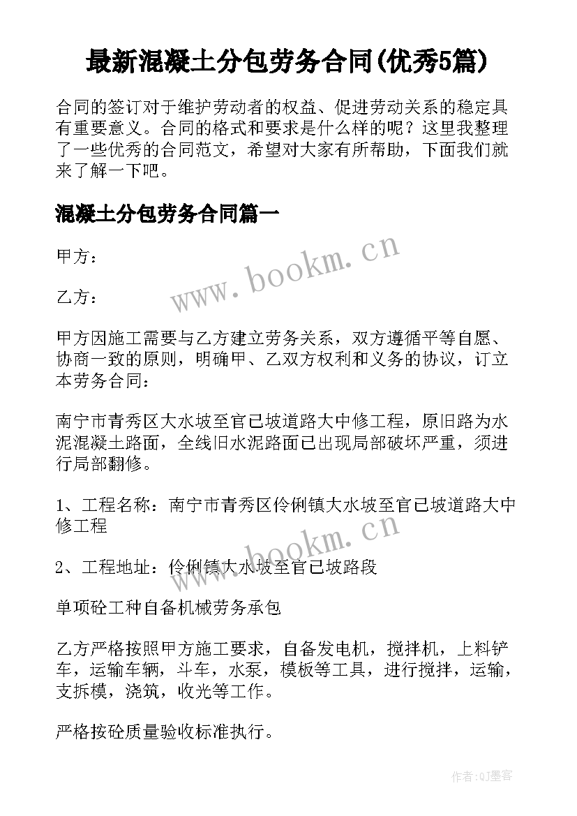 最新混凝土分包劳务合同(优秀5篇)