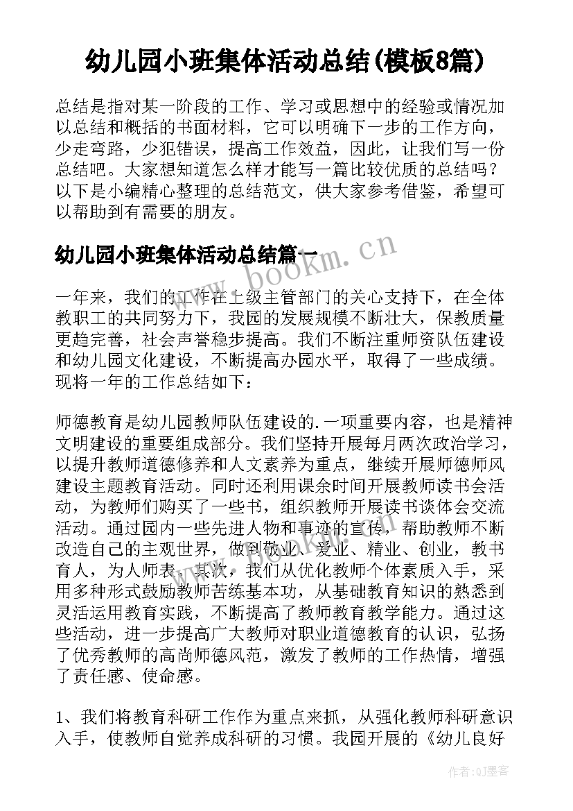 幼儿园小班集体活动总结(模板8篇)