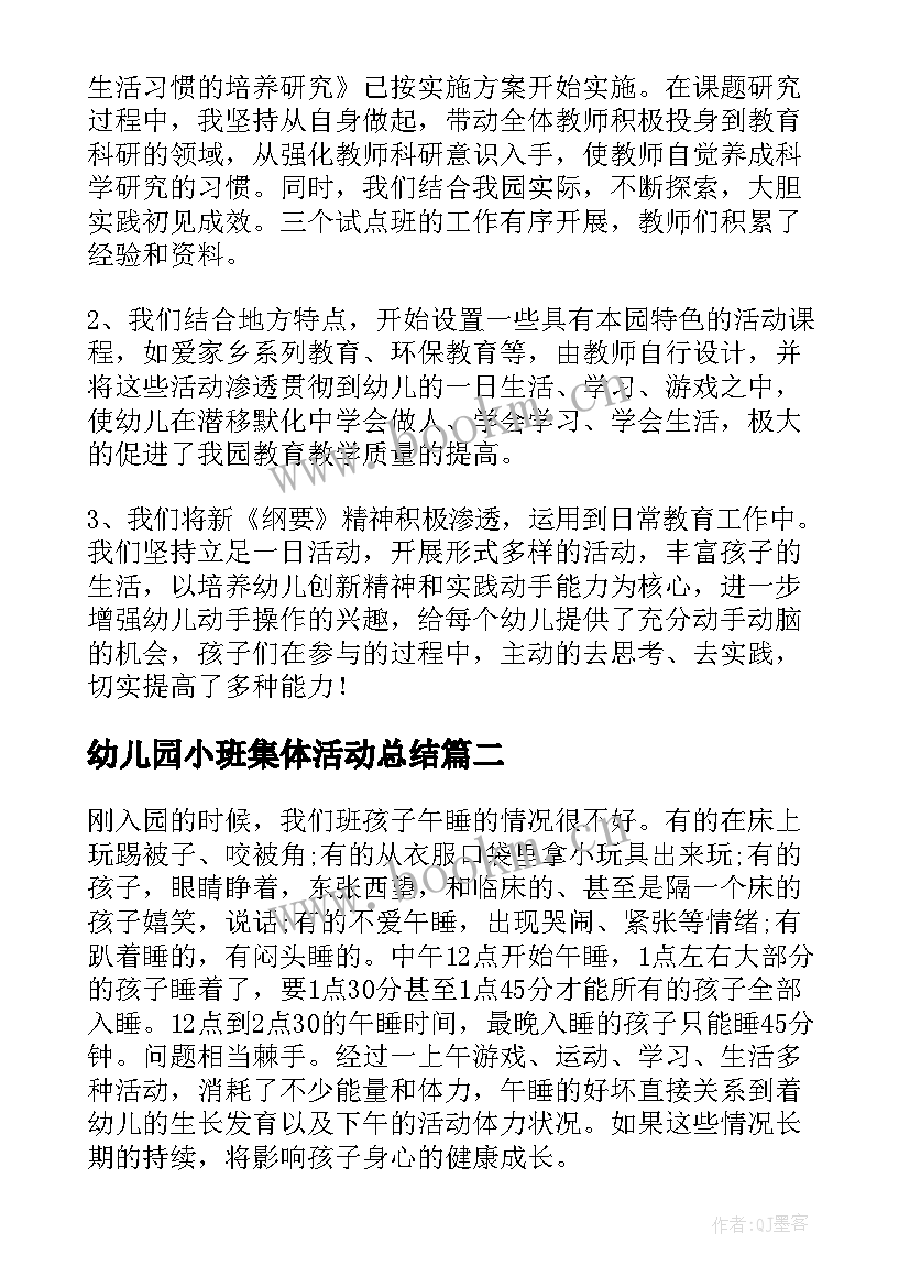 幼儿园小班集体活动总结(模板8篇)